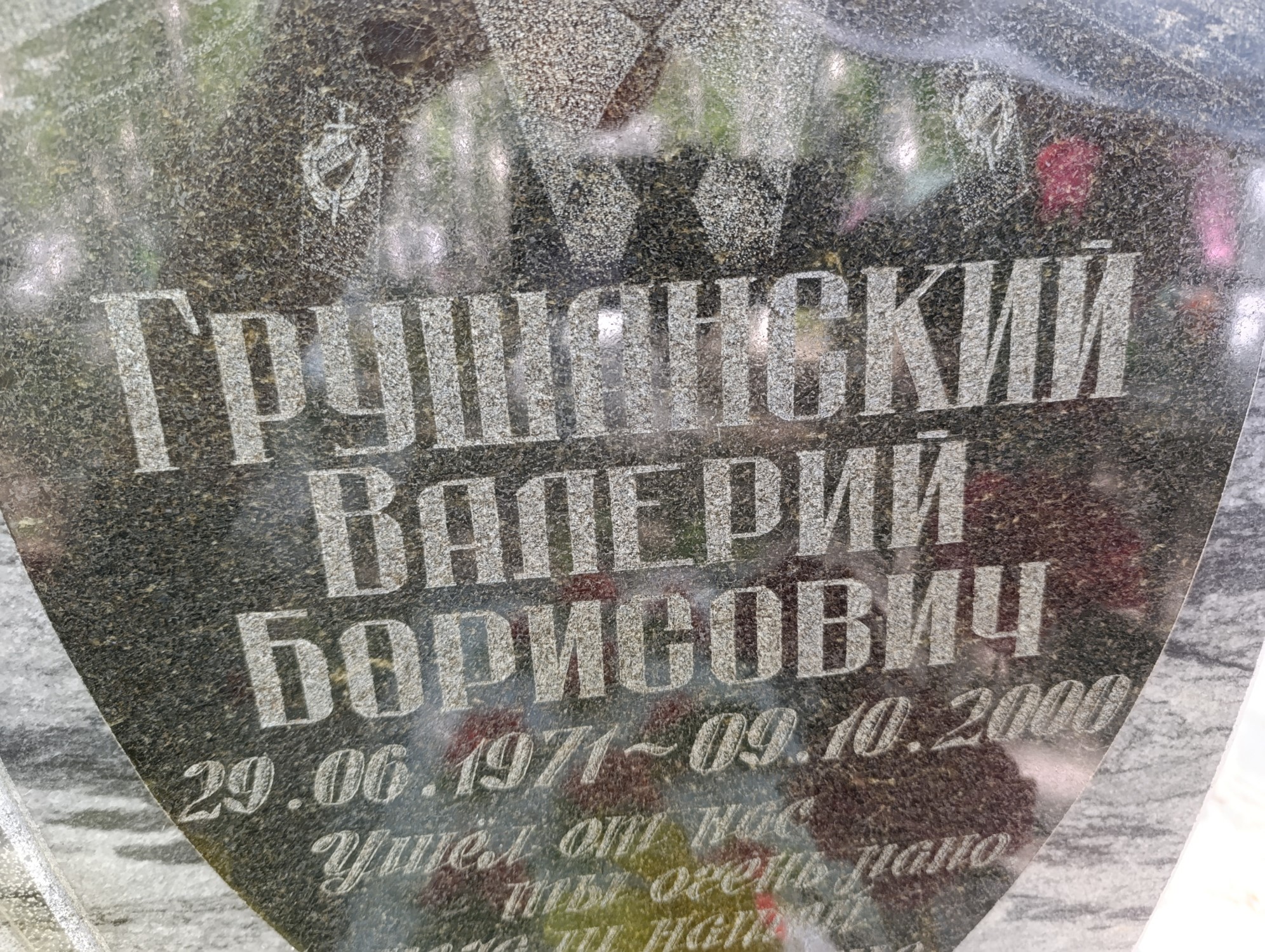 Грушанский Валерий Борисович
