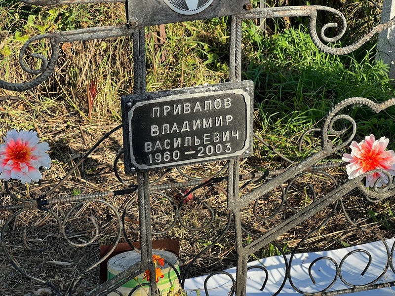 Привалов