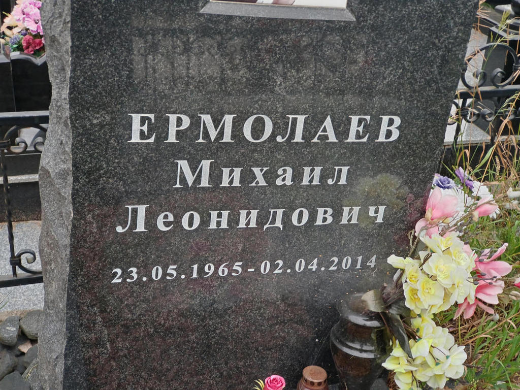 Ермолаев Михаил Леонидович