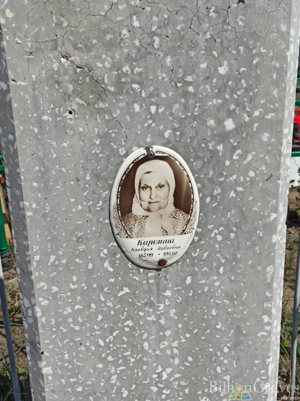 Карелина Клавдия Павловна