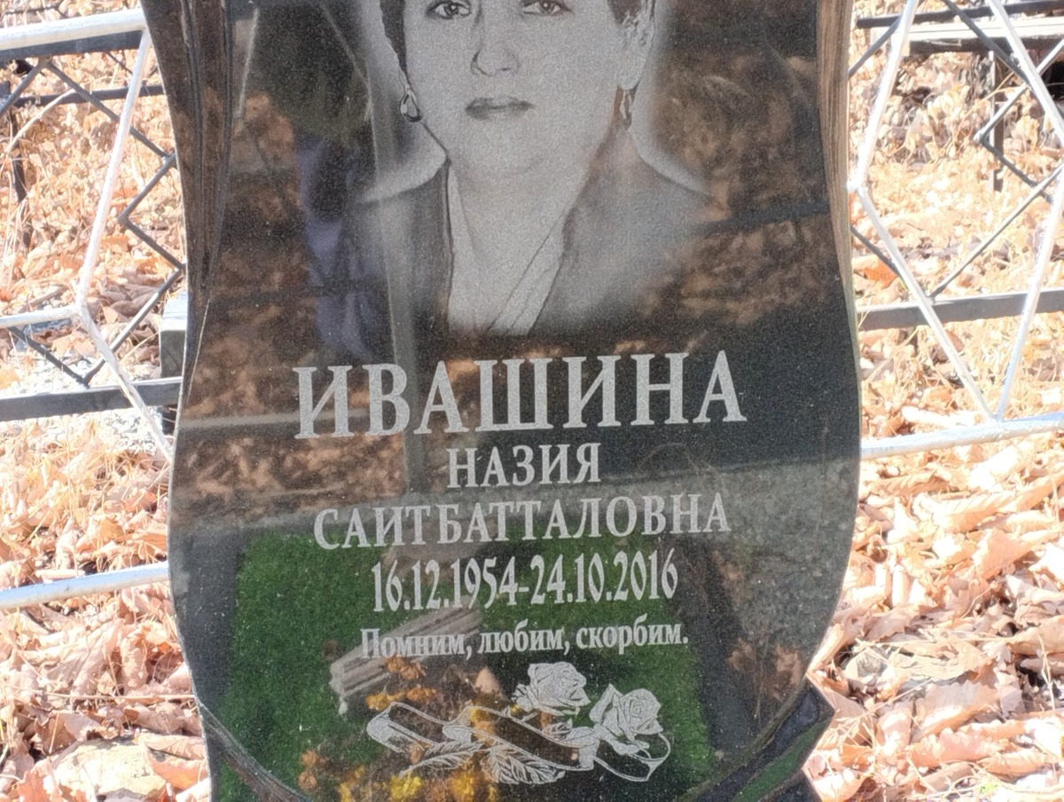 Ивашина Назия Саитбатталовна