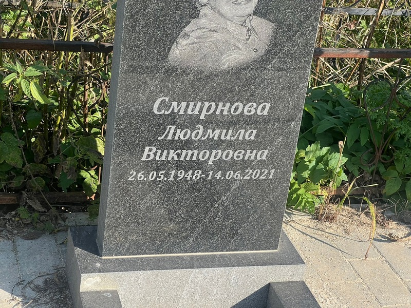 Смирнова