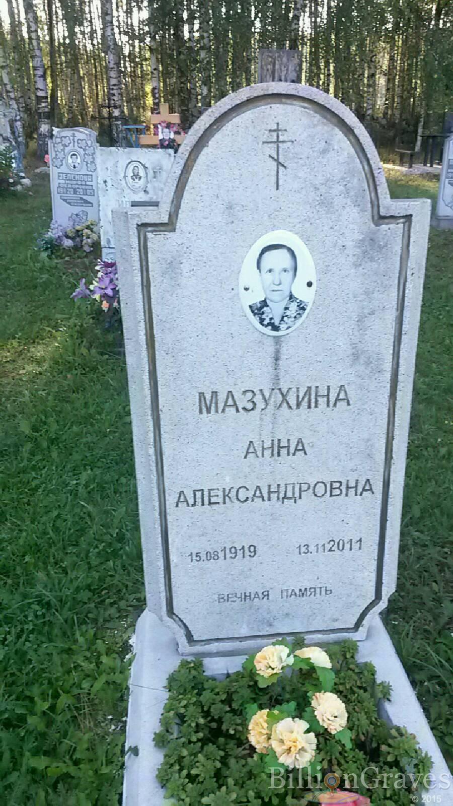 Мазухина Анна Александровна