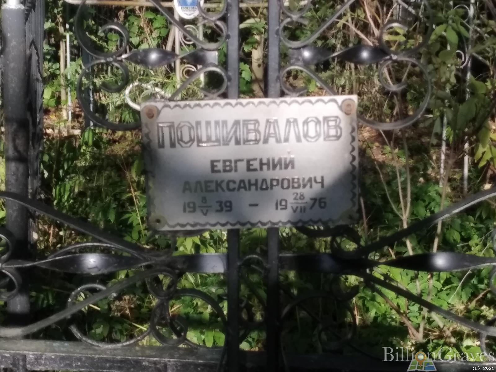 Пошивалов Евгений Александрович