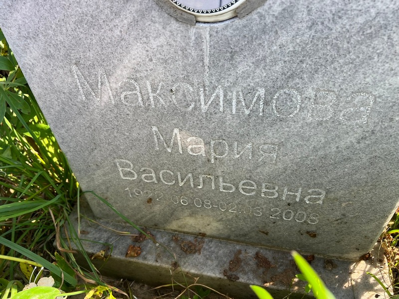 Максимова