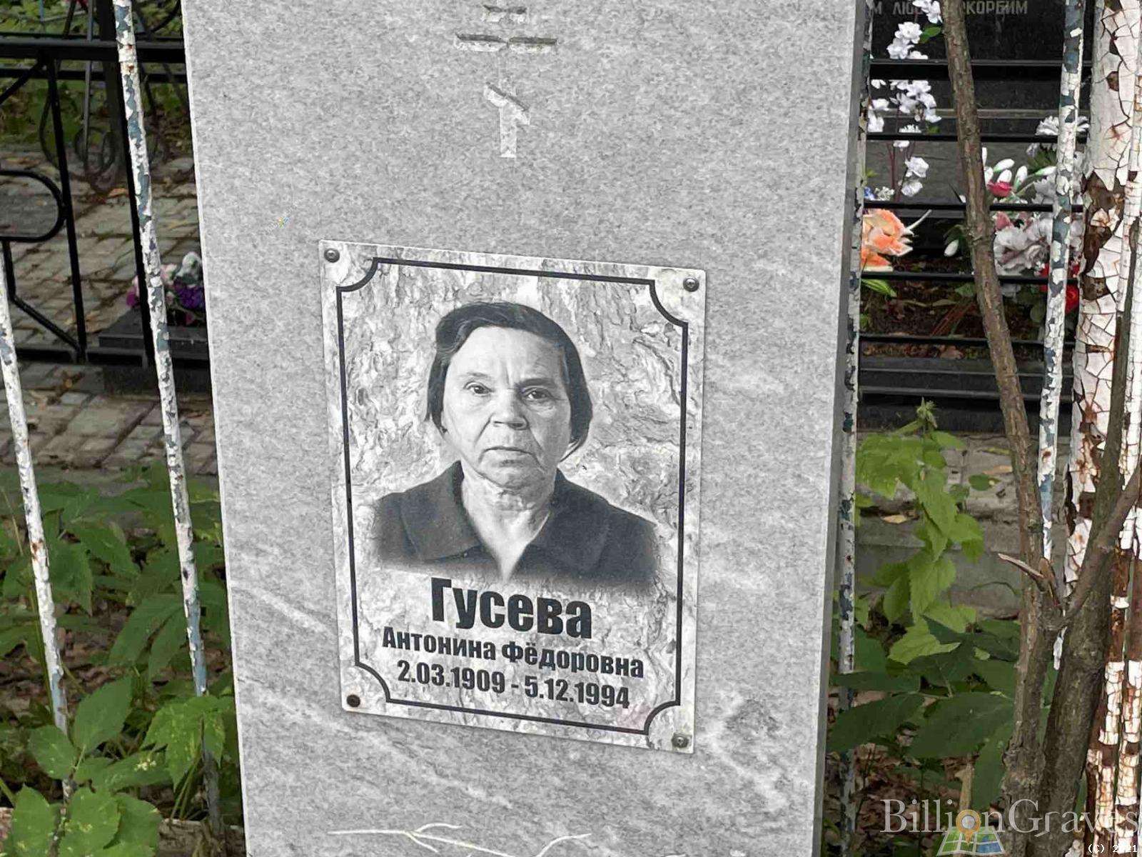 Гусева Антонина Фёдоровна