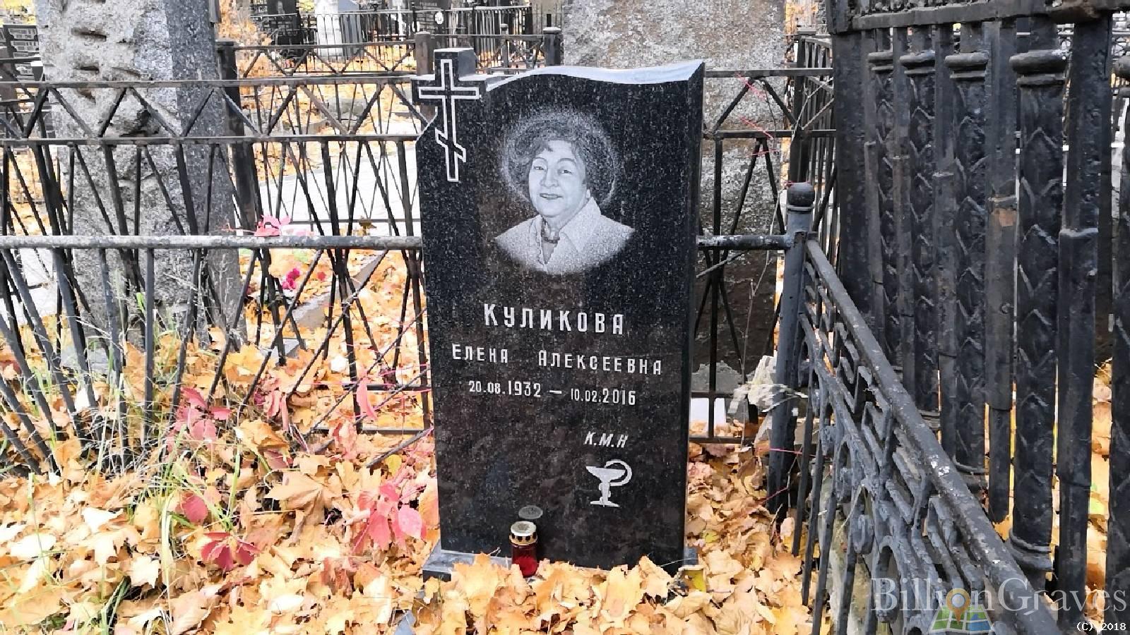 Куликова Елена Алексеевна