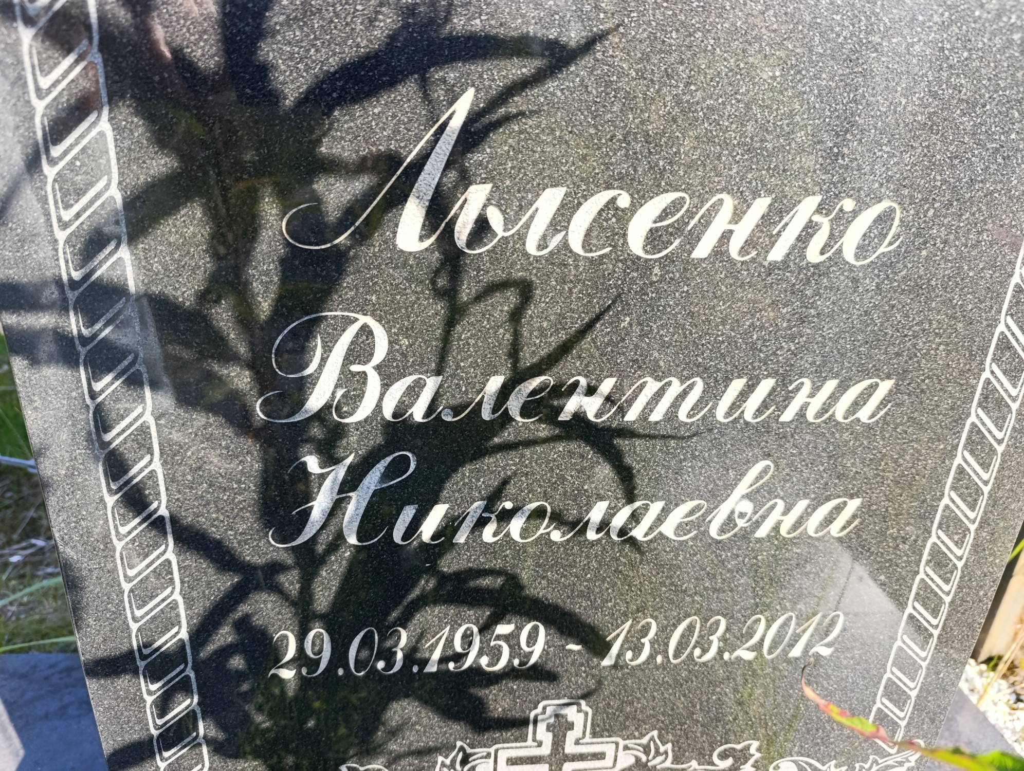 Лысенко Валентина Николаевна