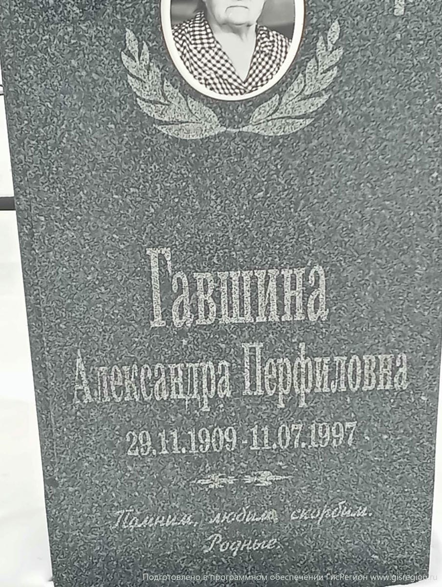 Гавшина Александра Перфиловна