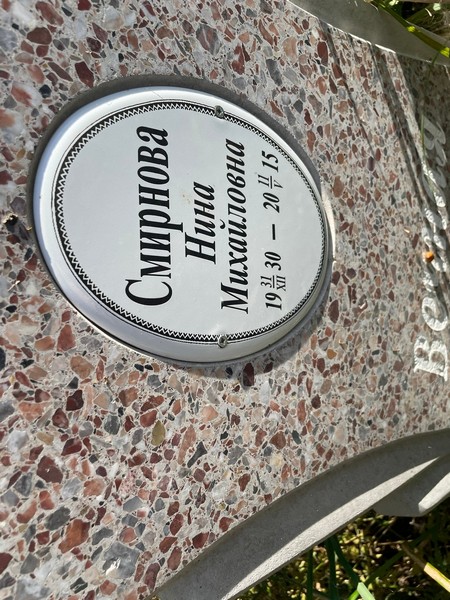 Смирнова