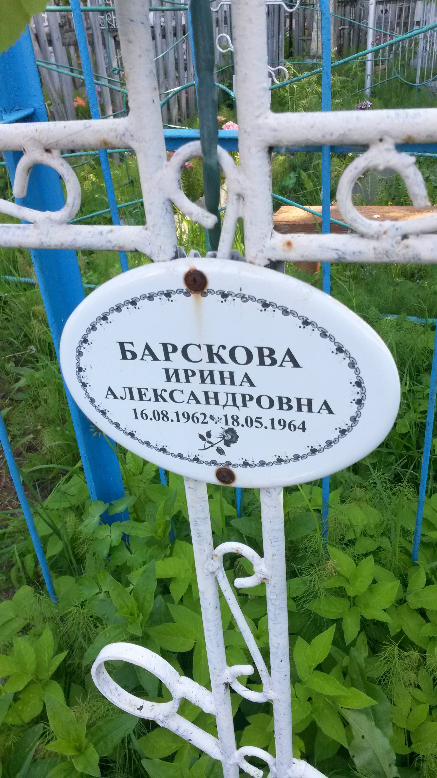Барскова Ирина Александровна