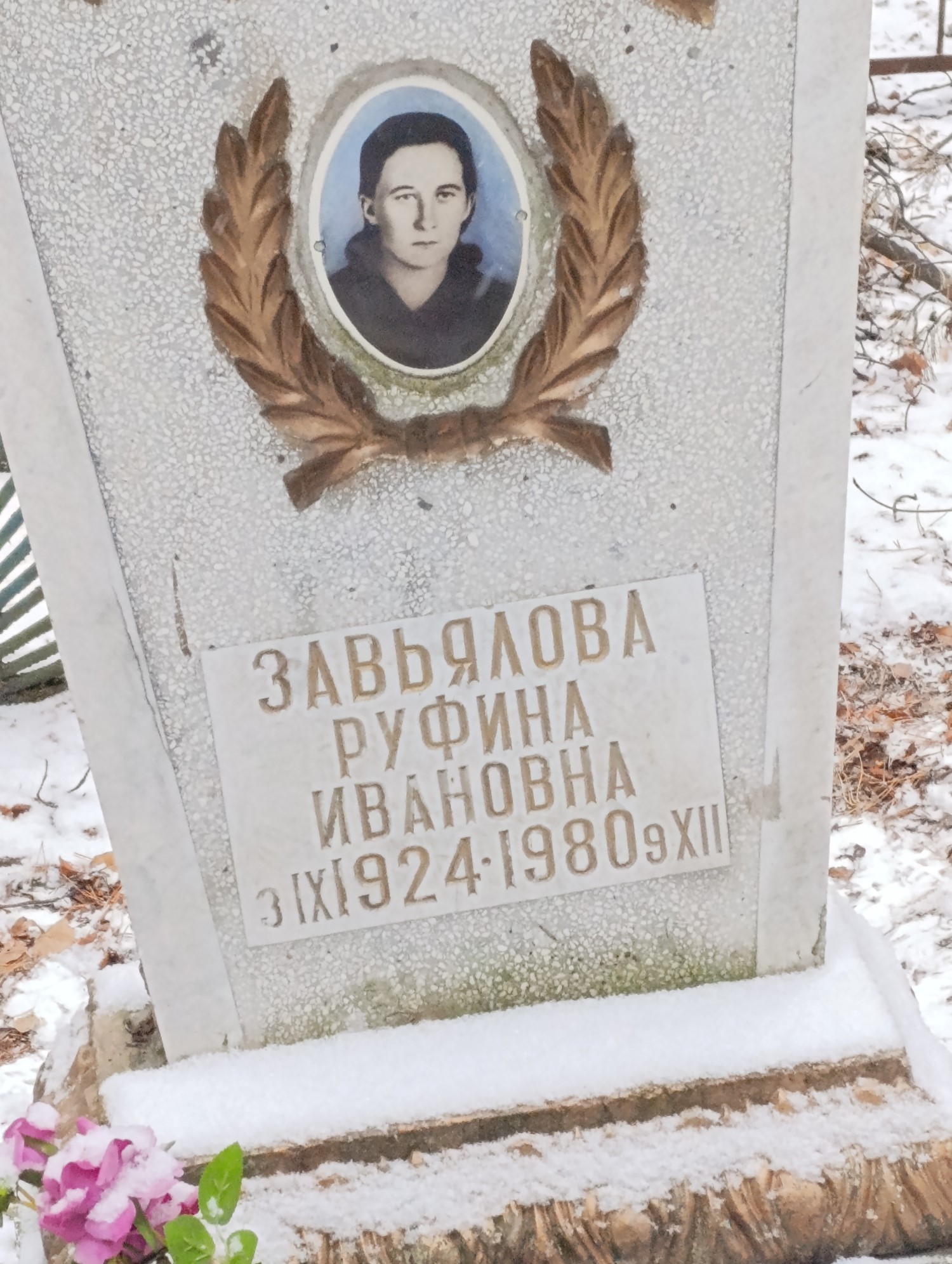 Завьялова Руфина Ивановна