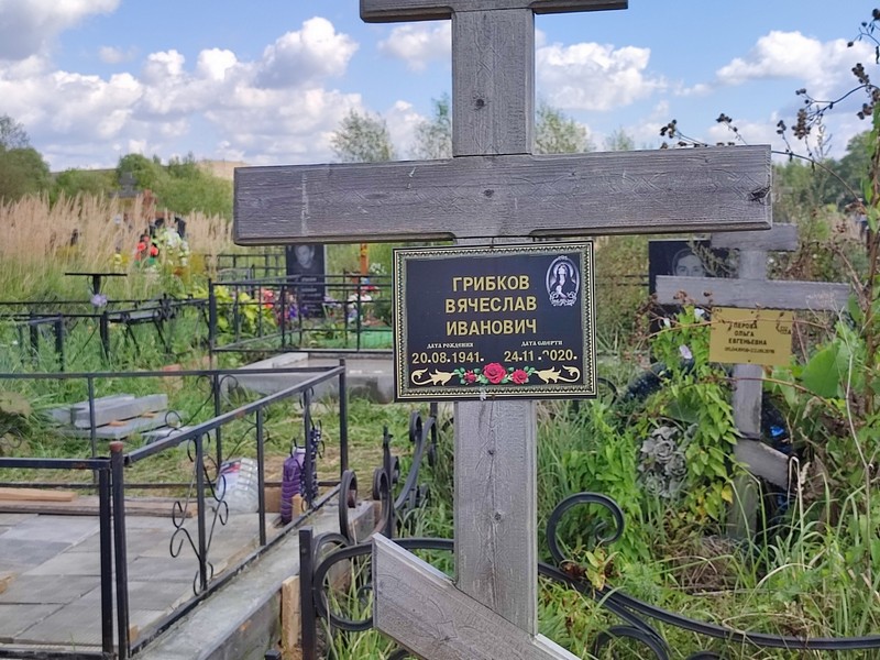 Грибков
