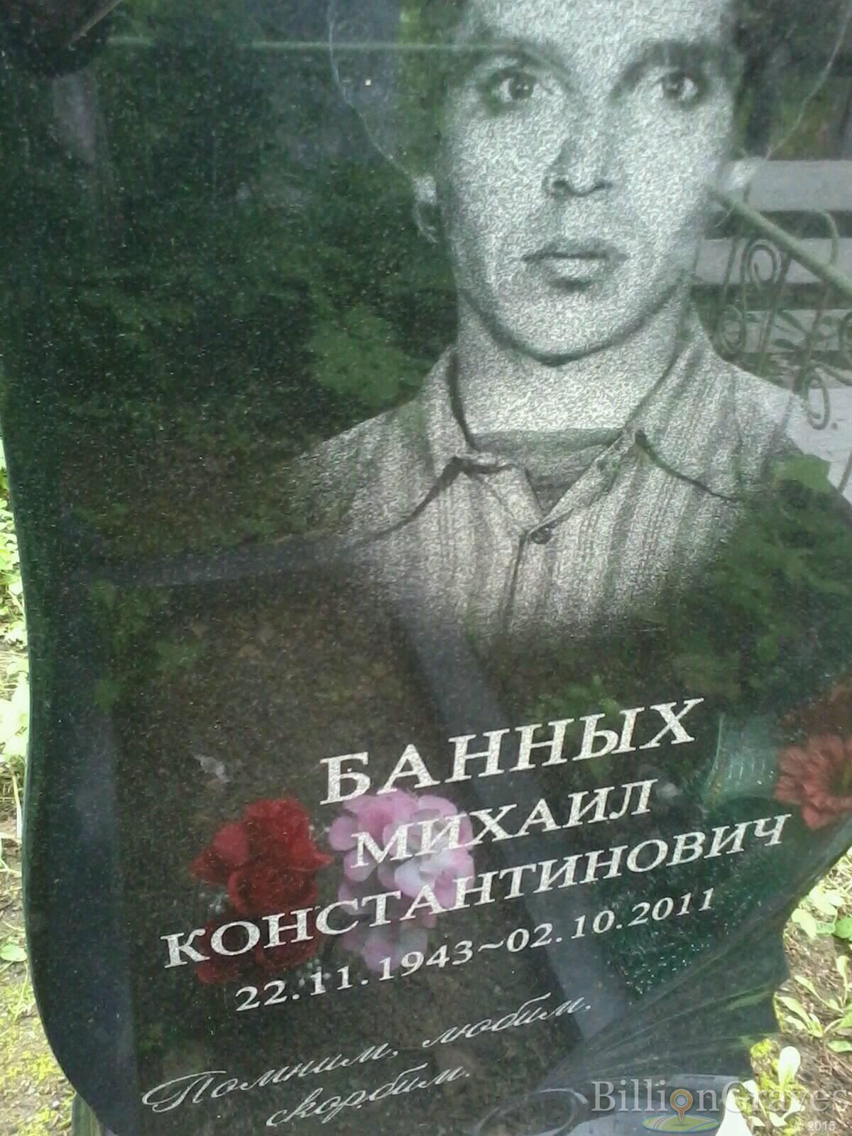 Банных Михаил Константинович