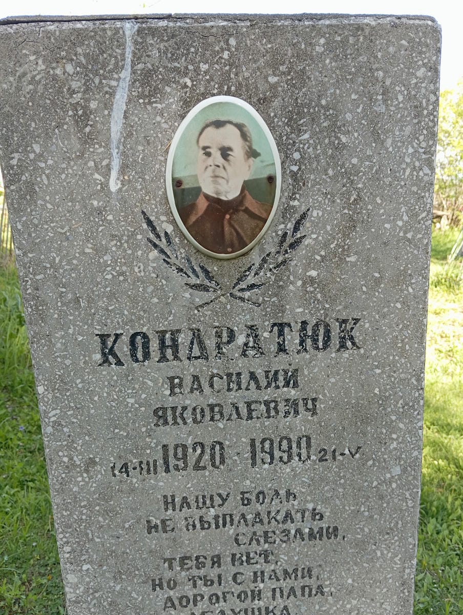 Кондратюк Василий Яковлевич