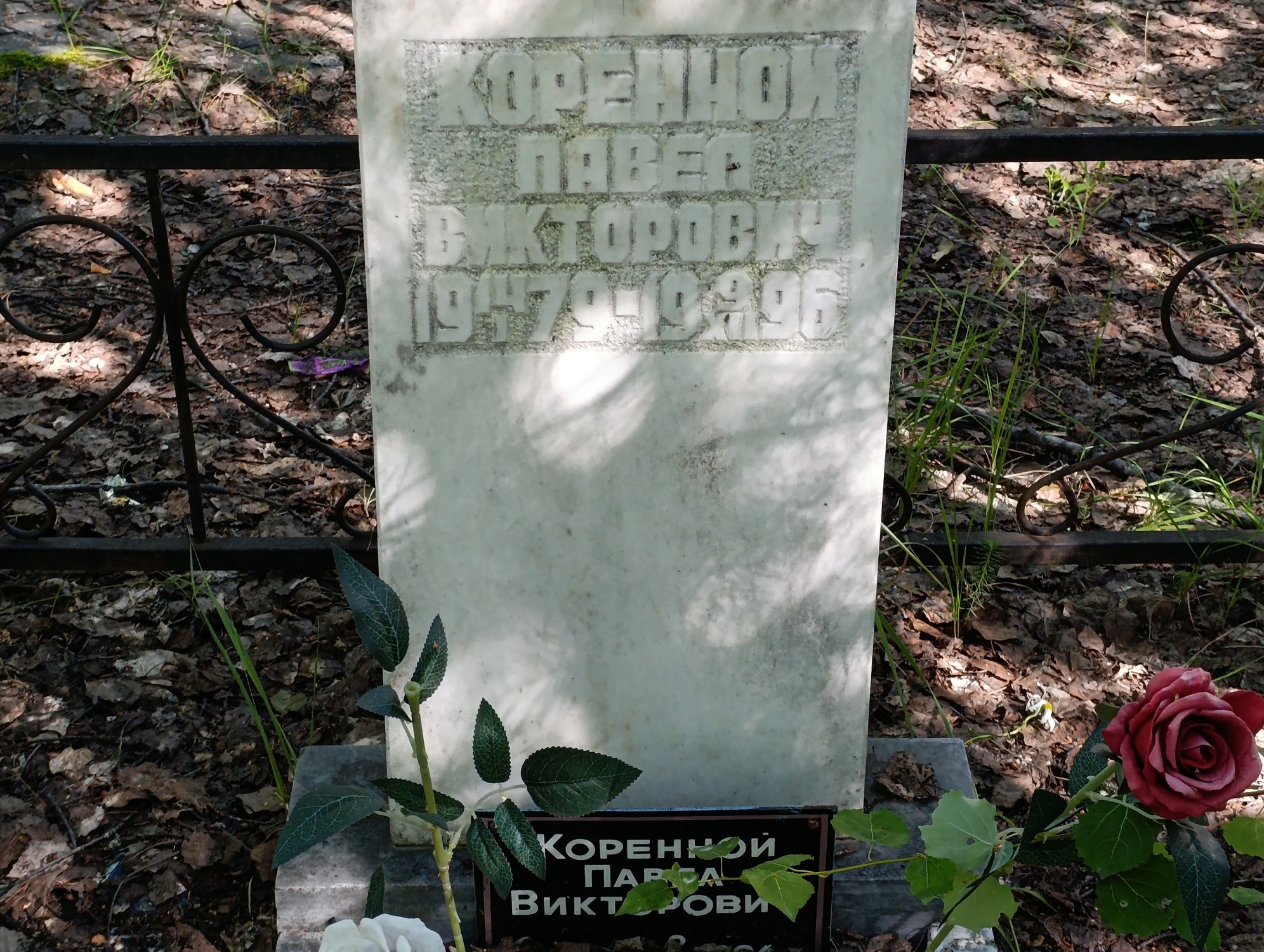 Коренной Павел Викторович