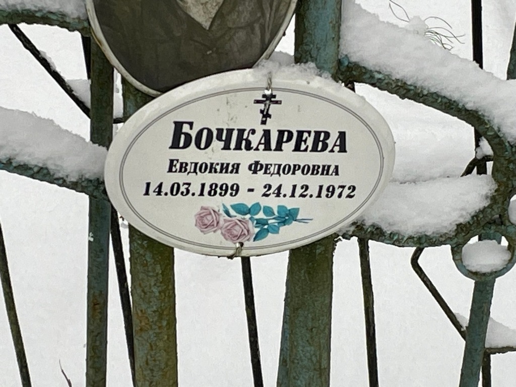 Бочкарева Евдокия Федоровна