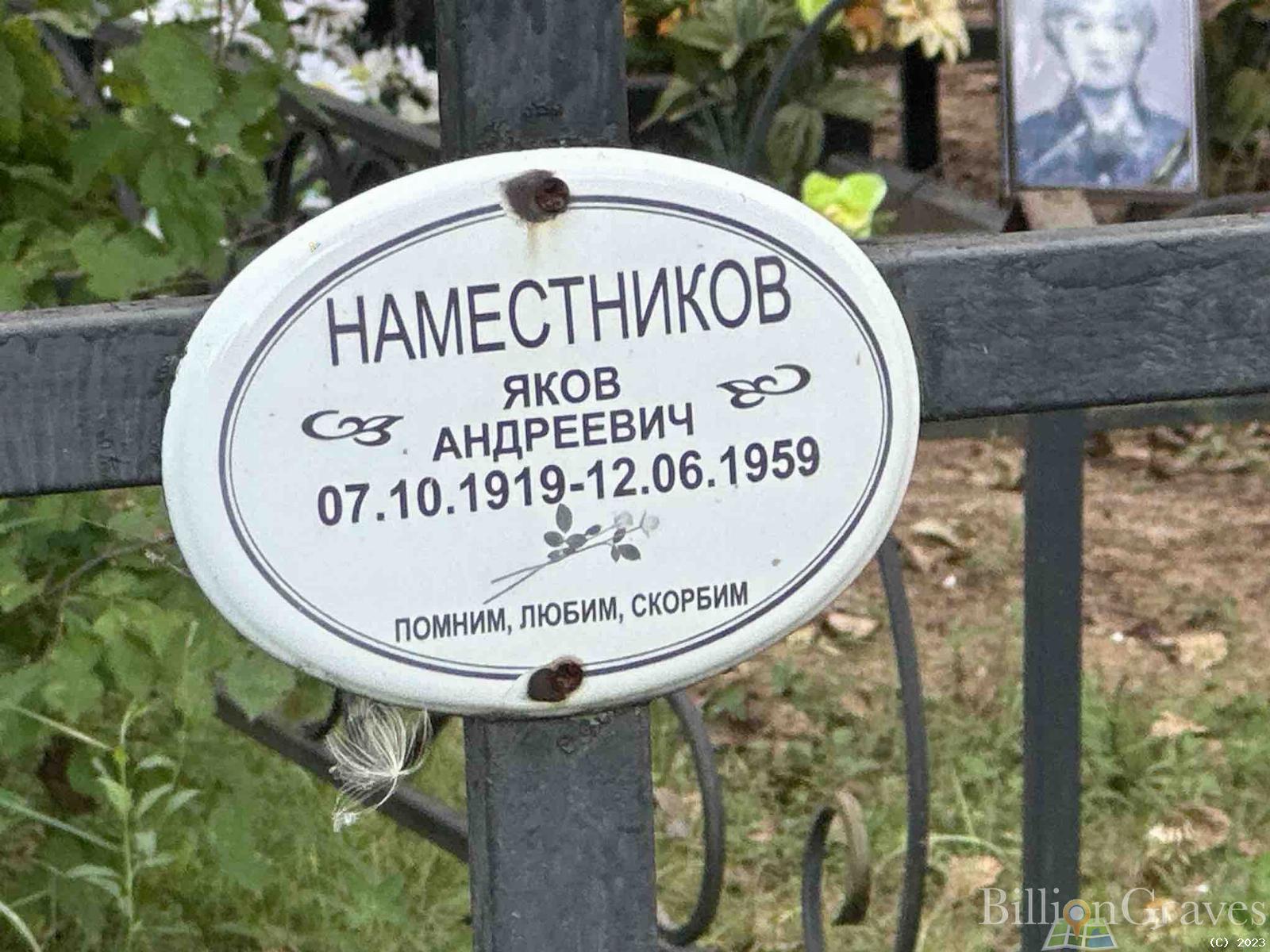 Наместников Яков Андреевич