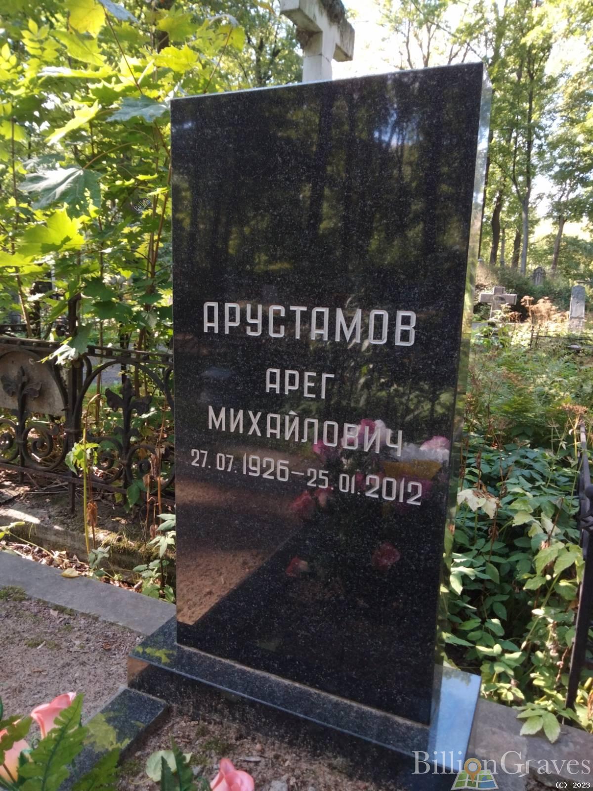 Арустамов Арег Михайлович
