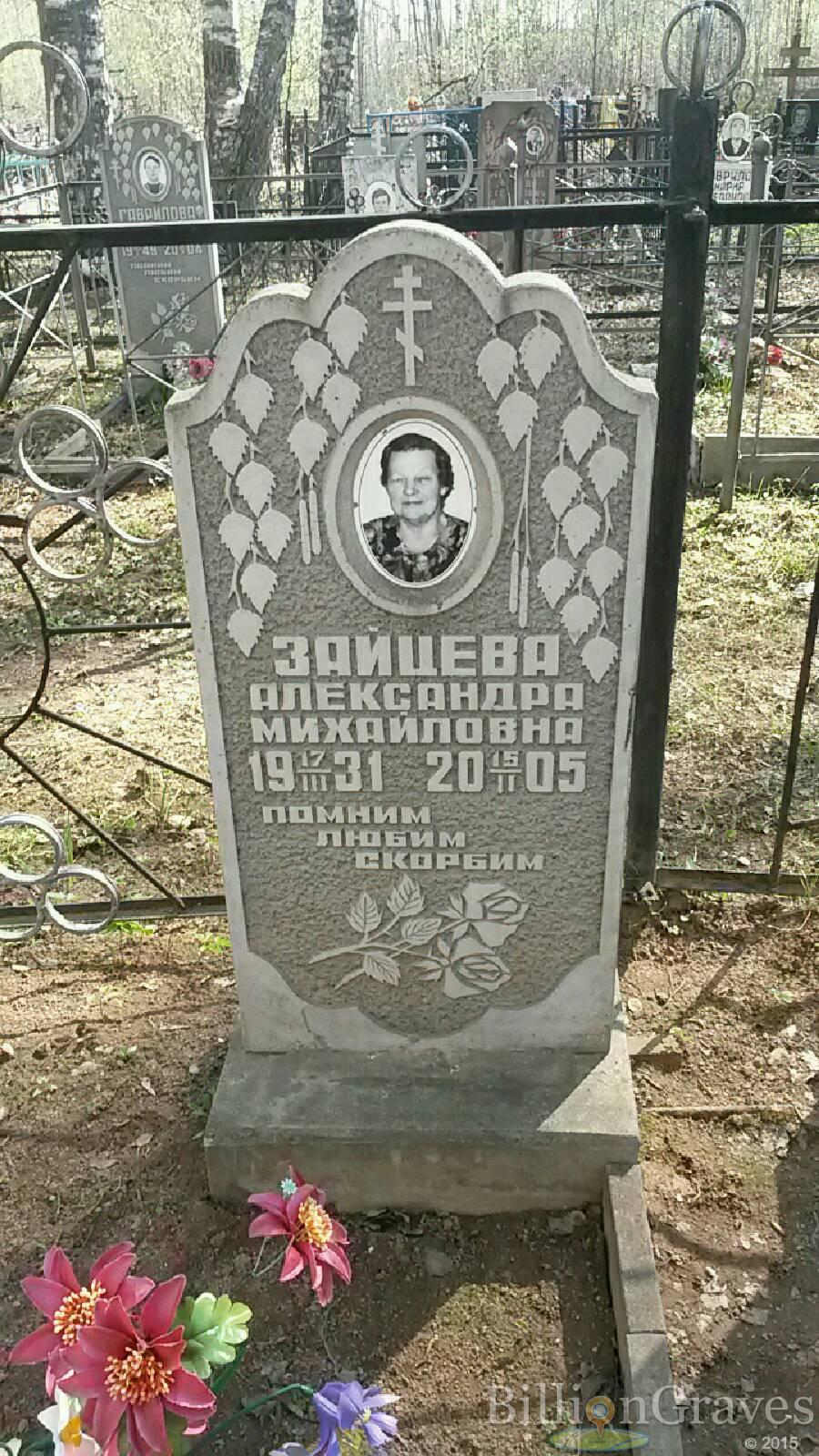 Зайцева Александра Михайловна