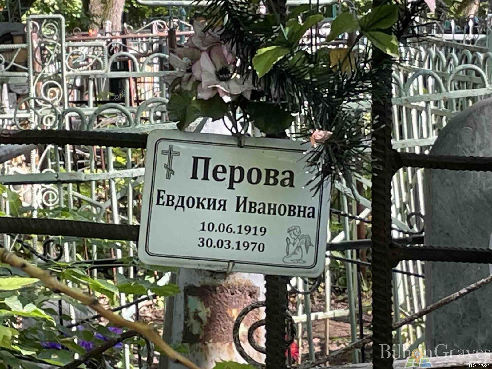 Перова Евдокия Ивановна