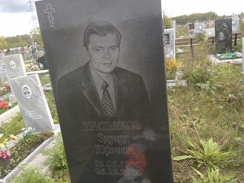 Эдуард Третьяков Юрьевич