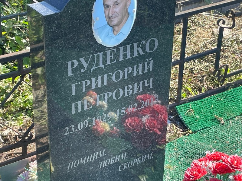 Руденко