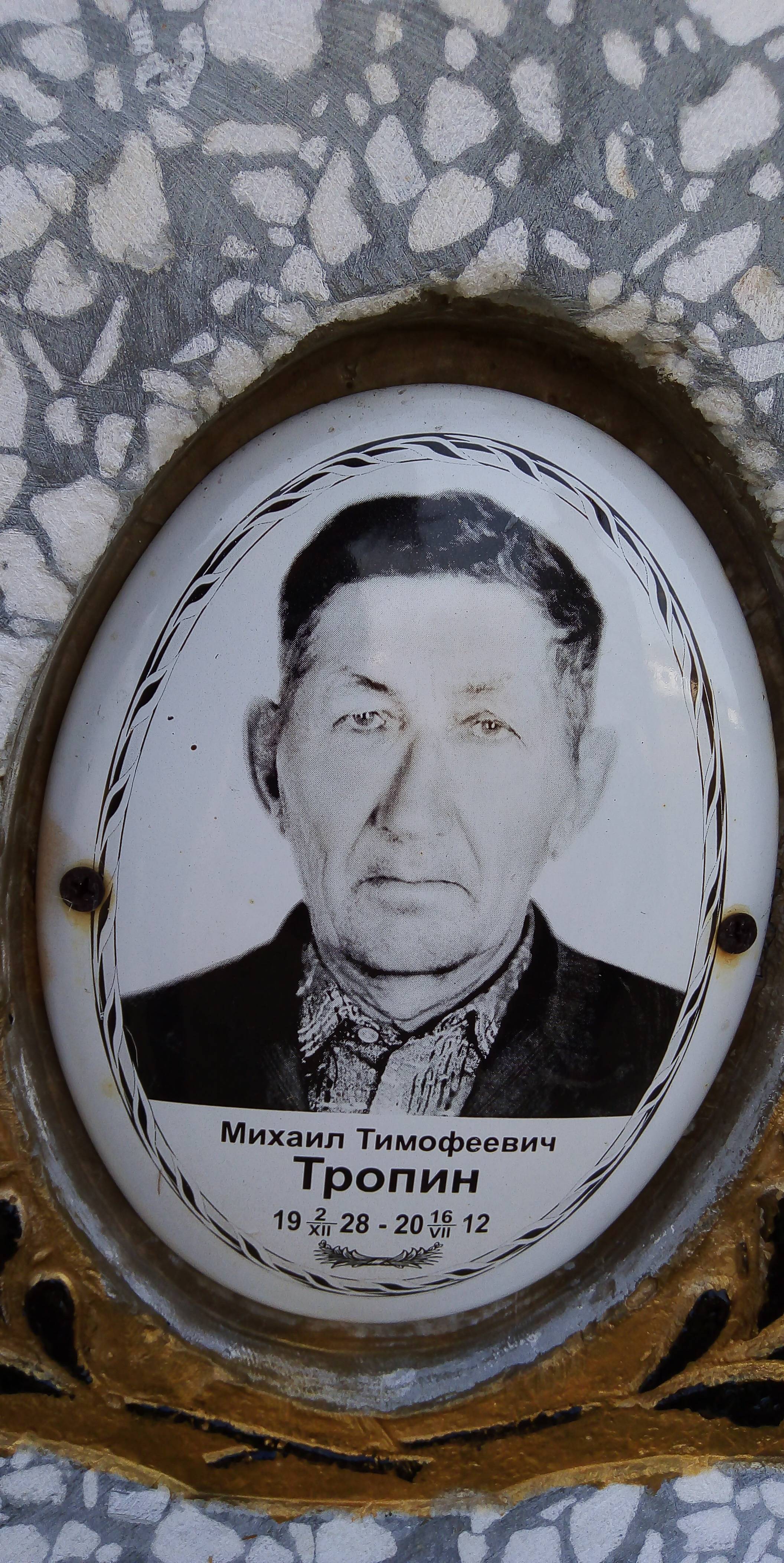 Тропин Михаил Тимофеевич