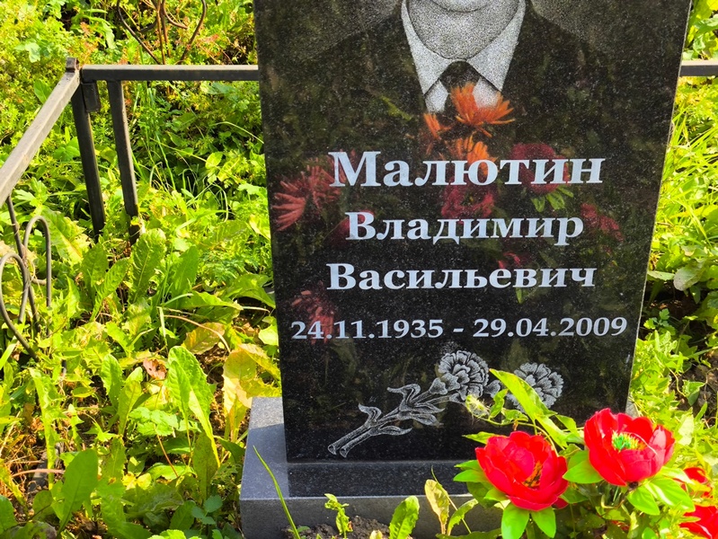 Малютин