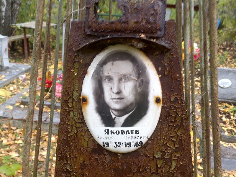 Яковлев