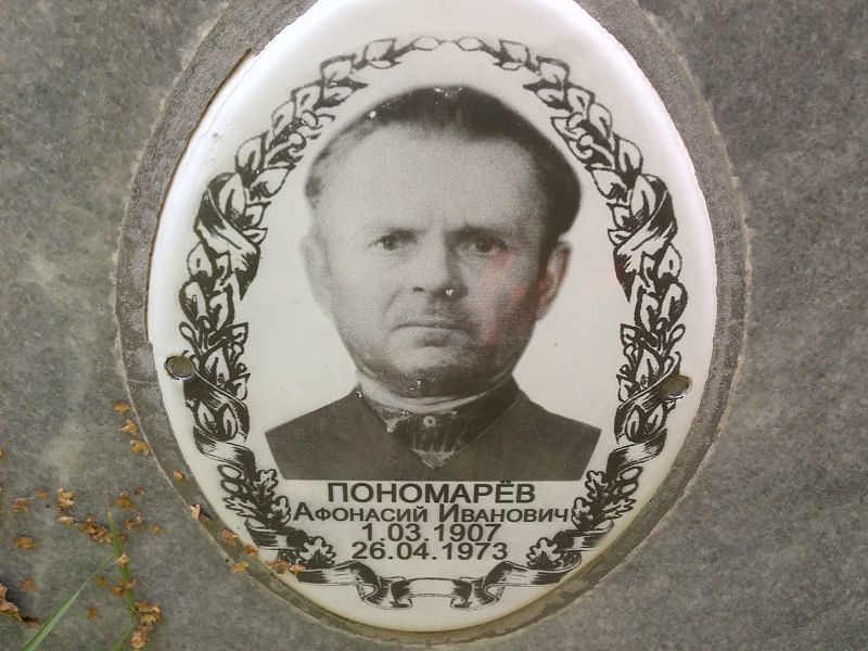 Афанасий Пономарев Иванович