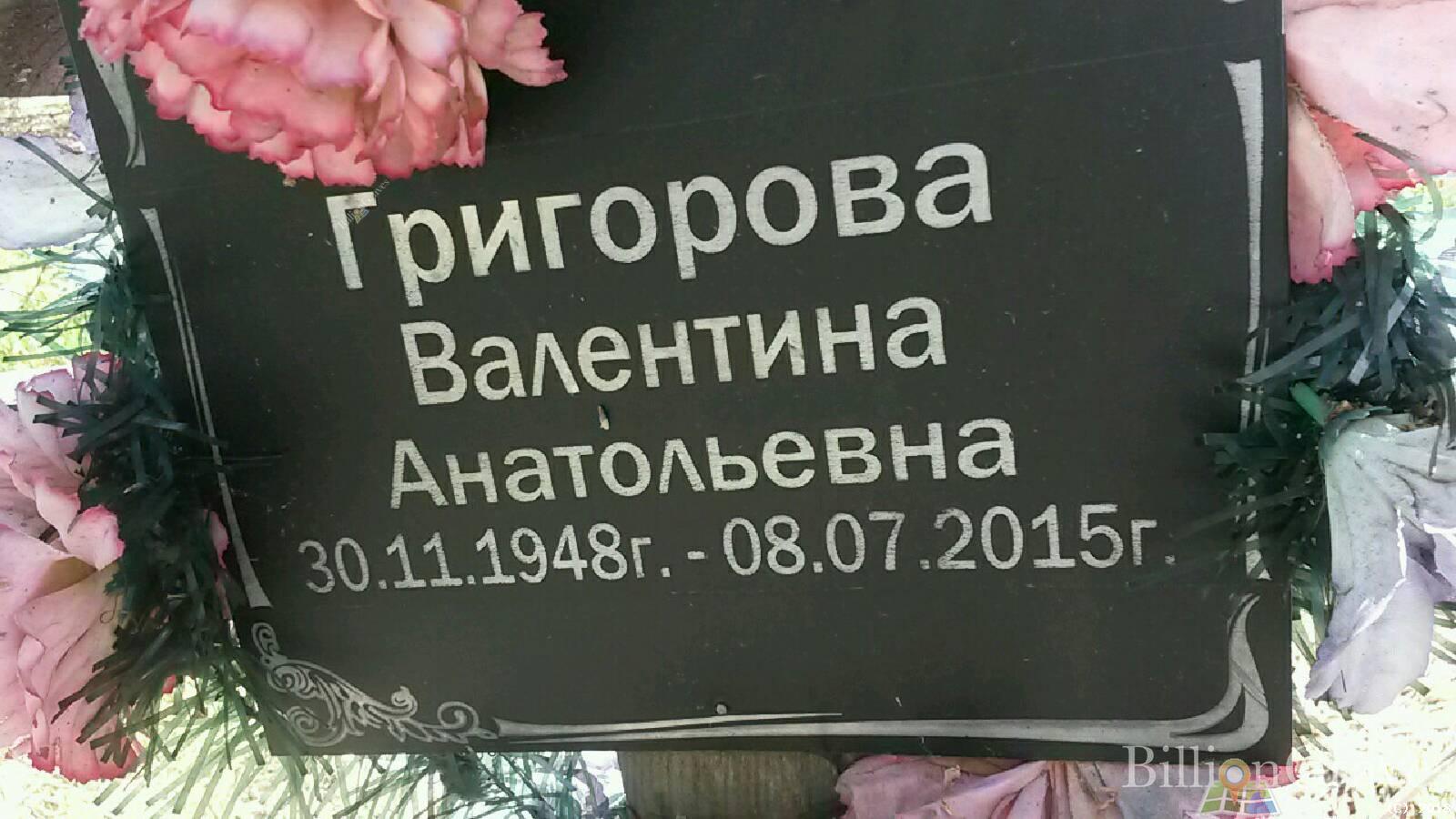 Григорова Валентина Анатольевна