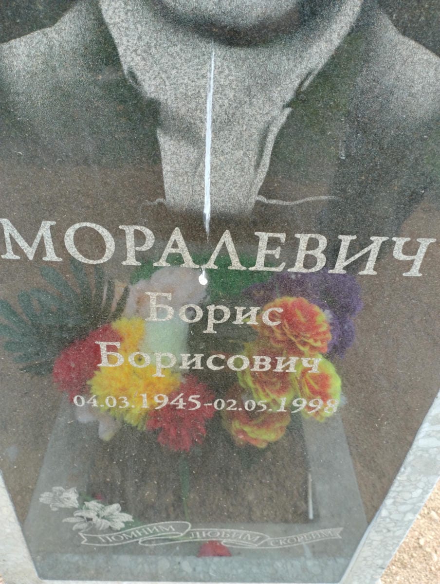 Моралевич Борис Борисович