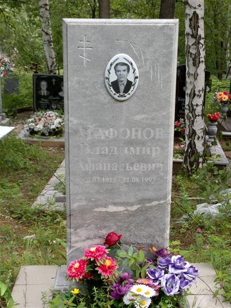 Агафонов Владимир Афанасьевич