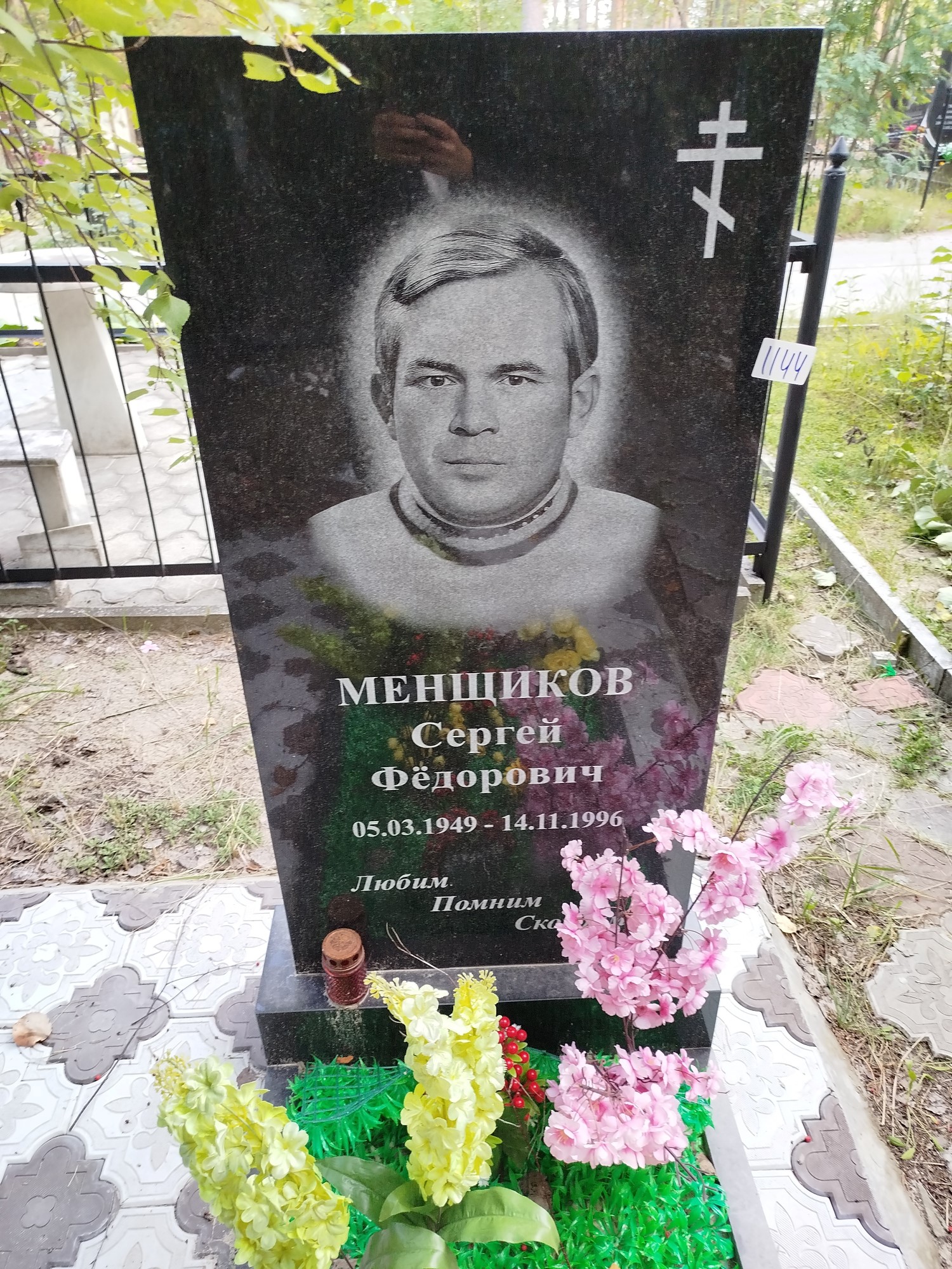 Менщиков Сергей Федорович