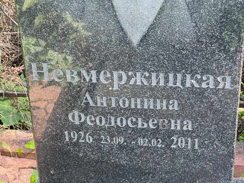 Невмержицкая Антонина Феодосьевна