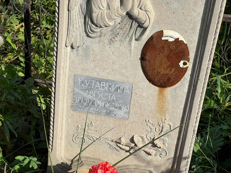 Августа Кутавкина Владимировна