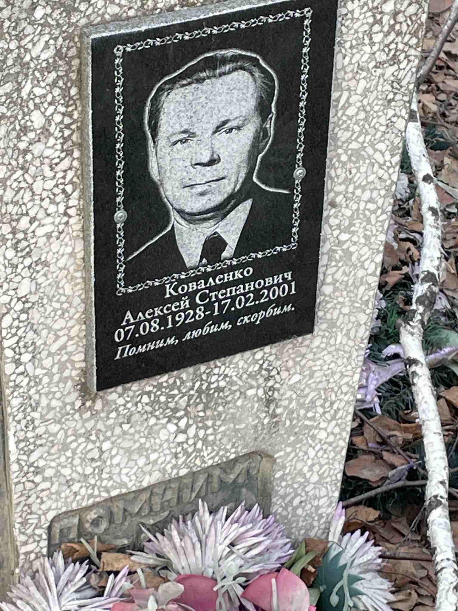 Коваленко Алексей Степанович