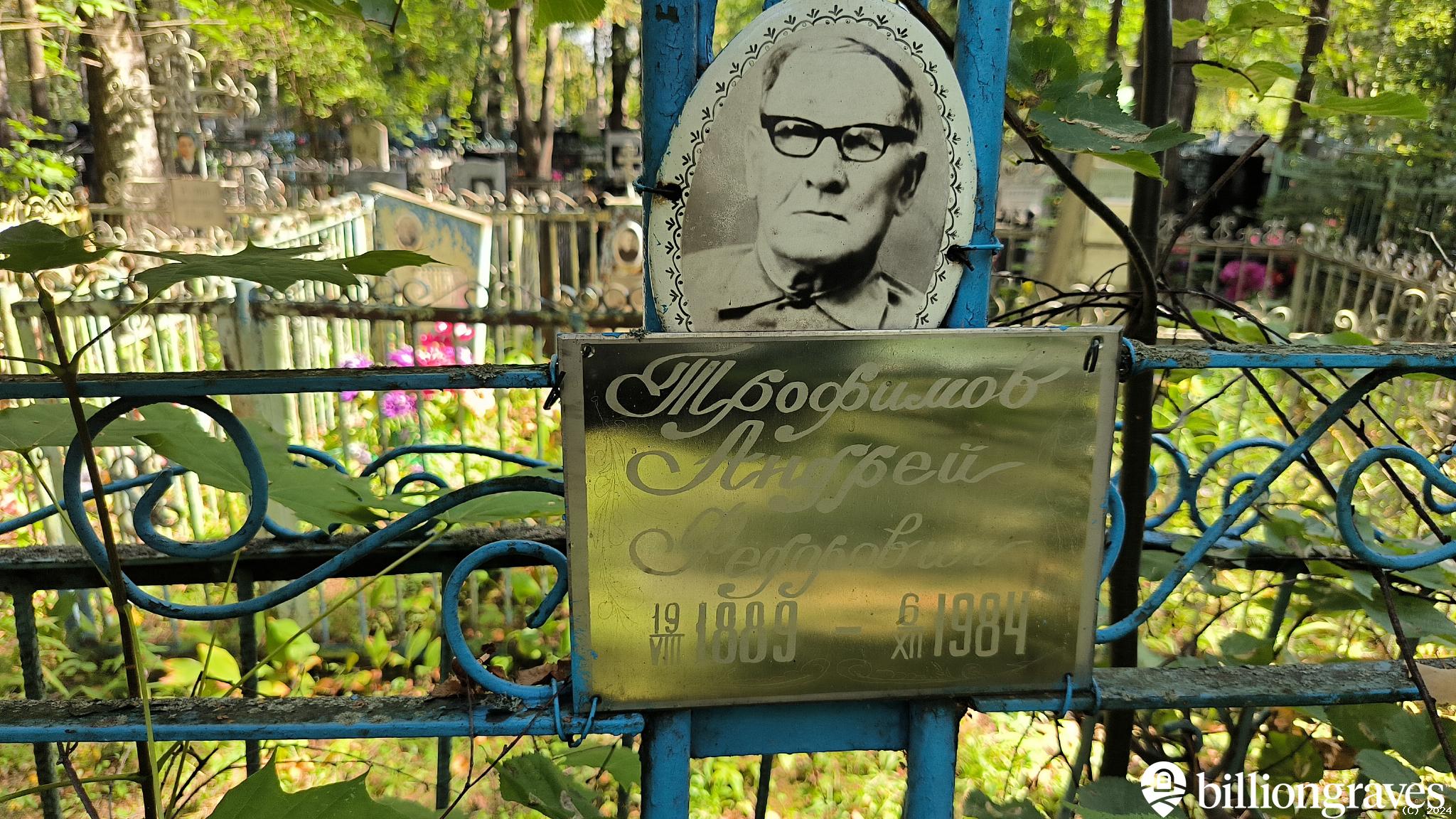 Трофимов Андрей Федорович