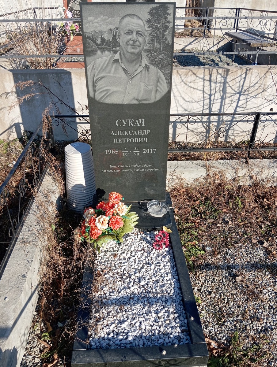 Сукач Александр Петрович