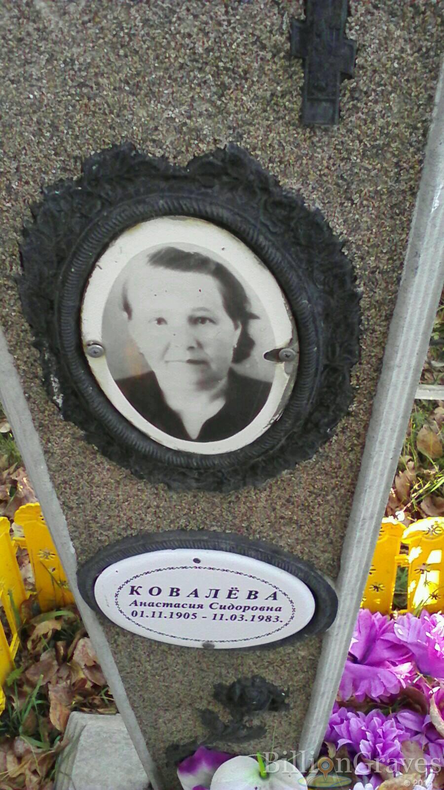 Ковалёва Анастасия Сидоровна