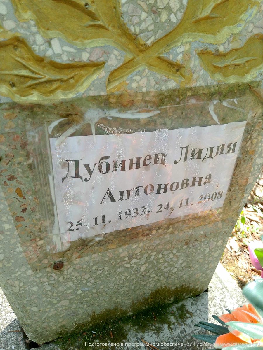 Дубинец Лидия Антоновна