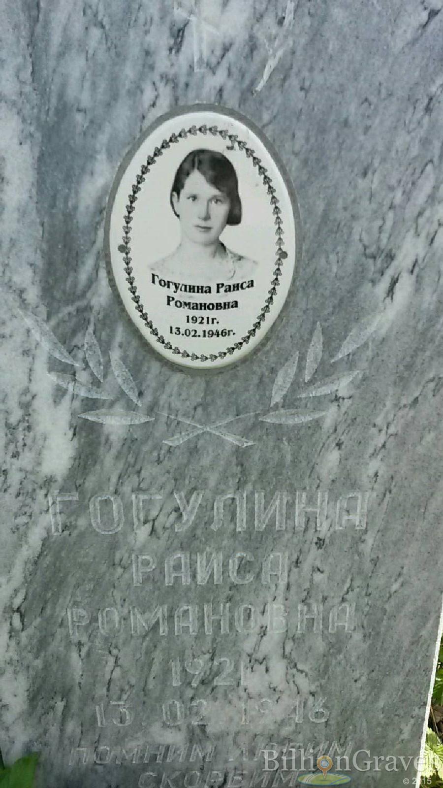 гогулина раиса романовна
