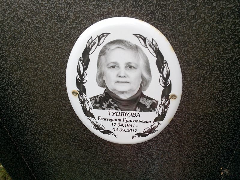 Тушкова