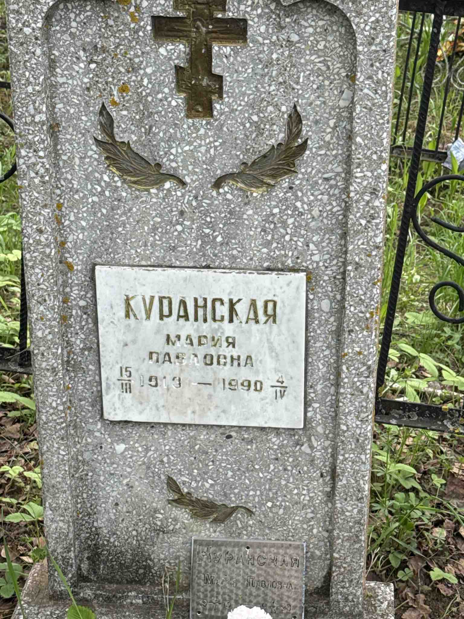 Куранская Мария Павловна