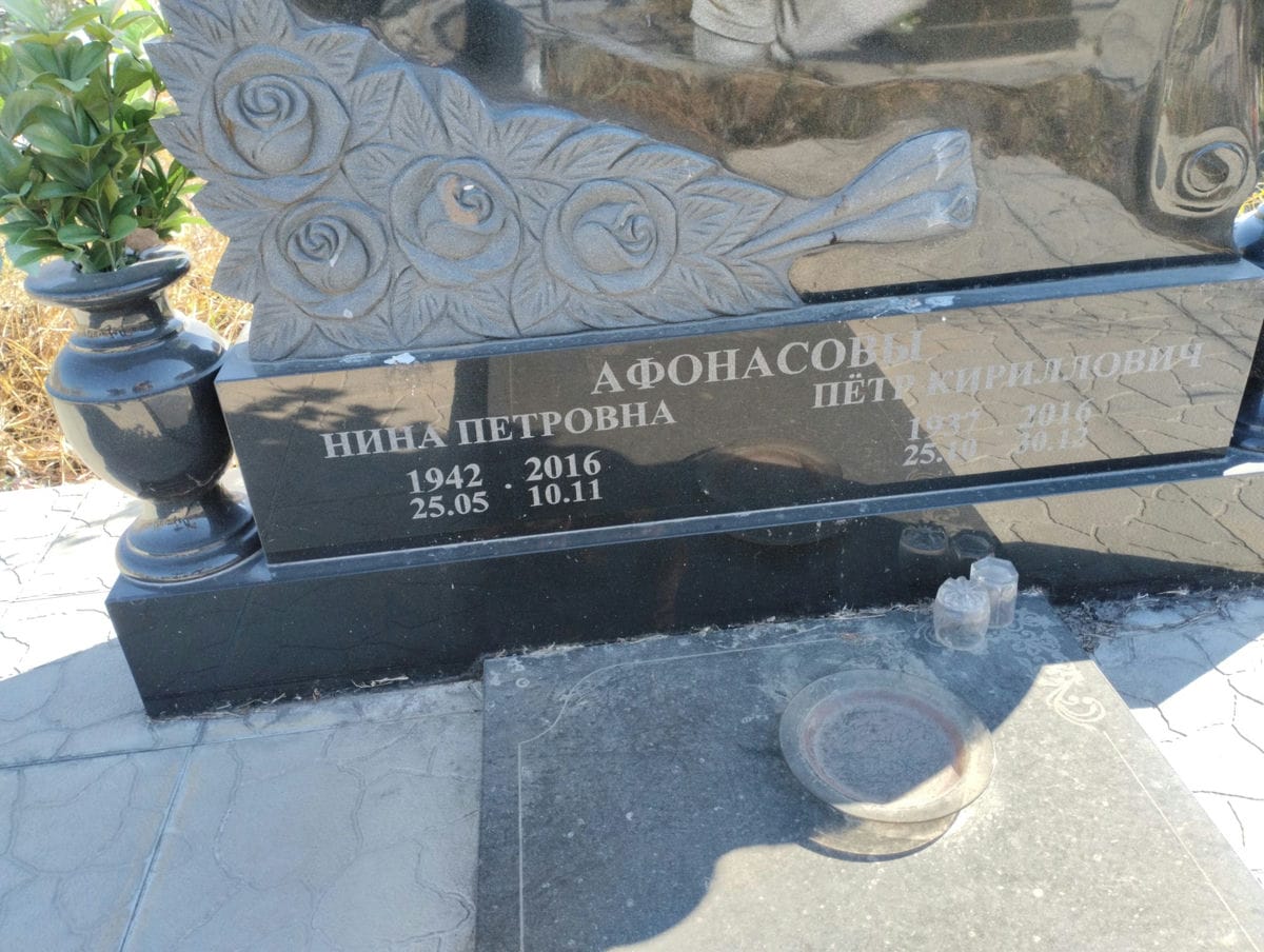 Афонасова Нина Петровна