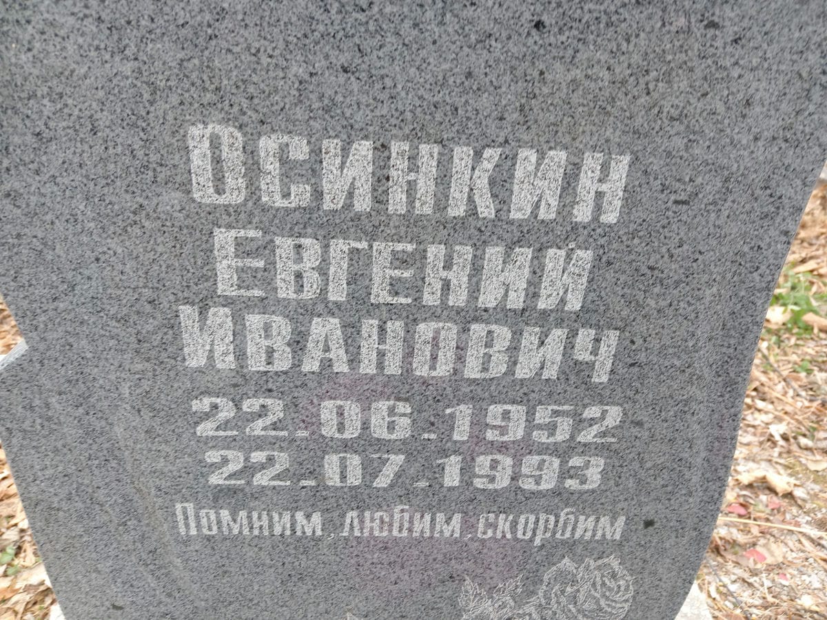 Осинкин Евгений Иванович