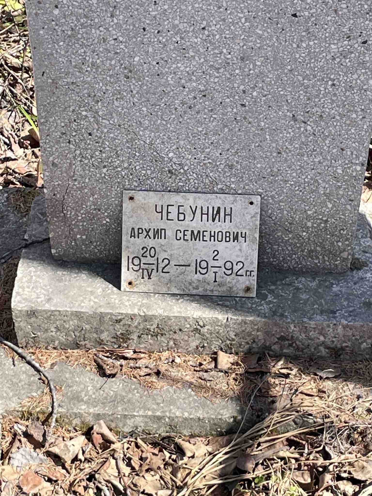 Чебунин Архип Семенович