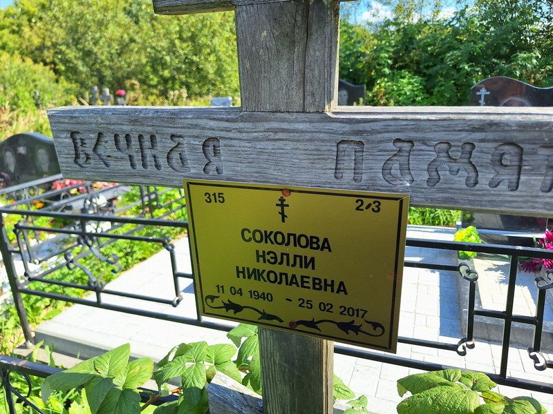 Нэлли Соколова Николаевна