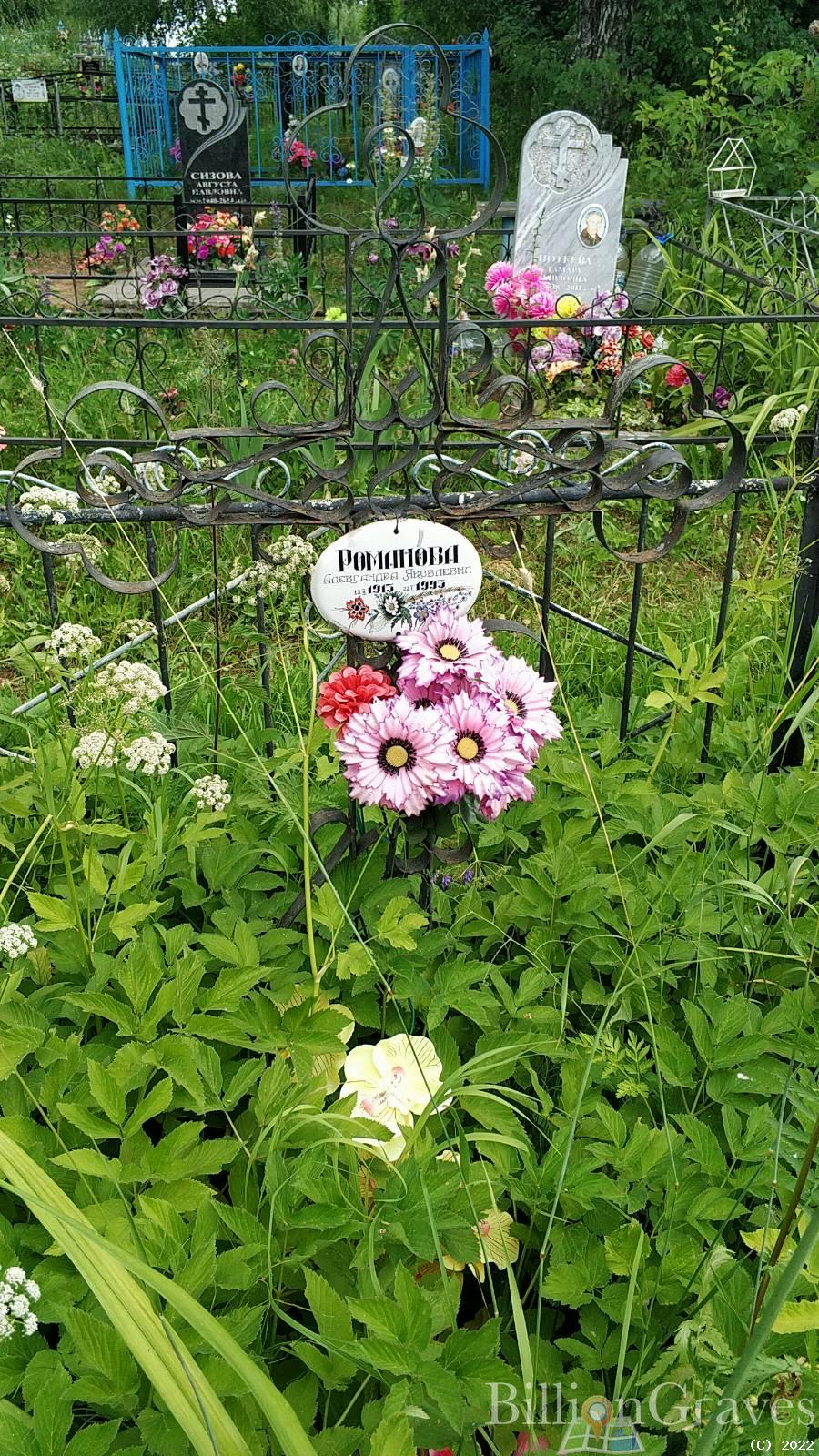 Романова Александра Яковлевна